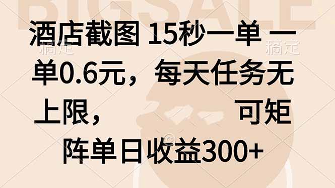 酒店截图 15秒一单 一单0.6元，每天任务无上限，可矩阵单日收益300+-万象聊项目
