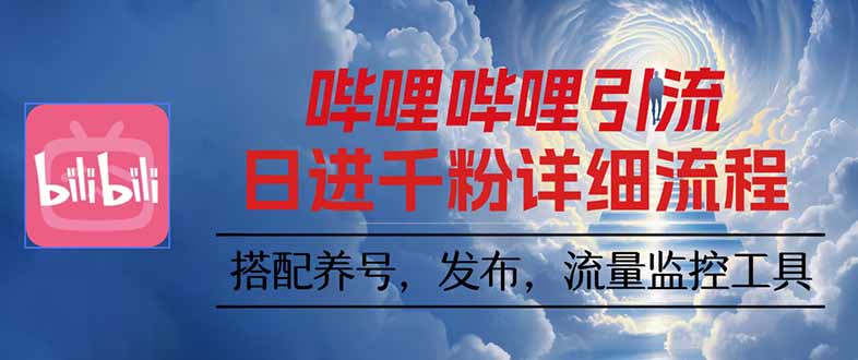 哔哩哔哩引流一个视频裂变100个矩阵玩法-万象聊项目