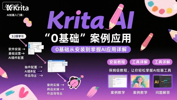 Krita AI绘画入门课，0基础从安装到案例应用krita AI使用详解-万象聊项目