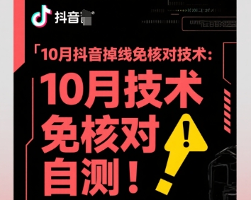 10月抖音掉线免核对技术，不保证百分百，自测-万象聊项目
