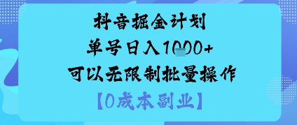 抖音掘金计划单号日入多张+可以无限制批量操作，邪修玩法-万象聊项目