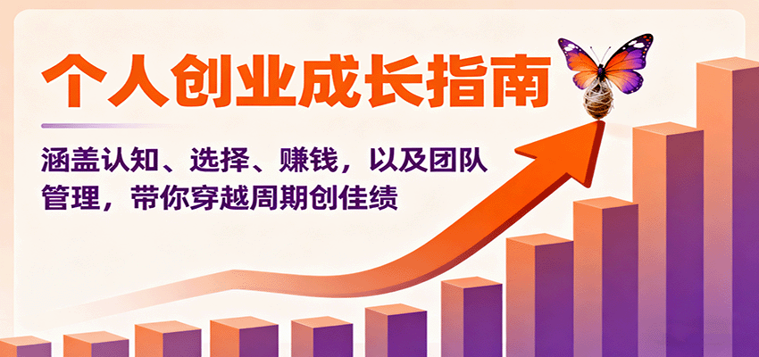 个人创业成长指南：涵盖认知、选择、赚钱，以及团队管理，带你穿越周期创佳绩-万象聊项目