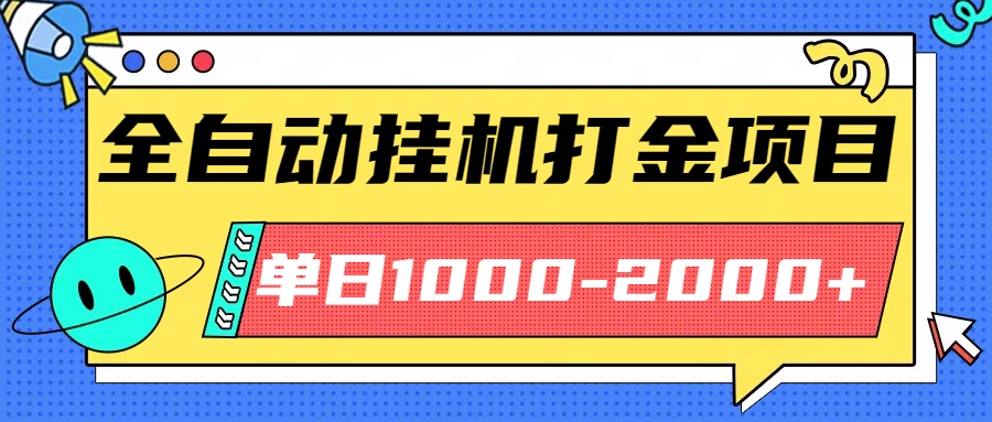 最新全自动挂机玩法长期稳定单日收益1000-2000-万象聊项目