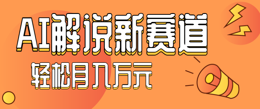 流量嘎嘎猛！用AI做汽车科普视频，讲述汽车故事视频教程，小白也能轻松上手！-万象聊项目