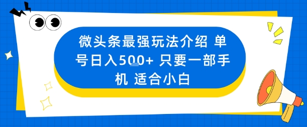 微头条最强玩法介绍一个号日入5张+只要一部手机适合小白-万象聊项目