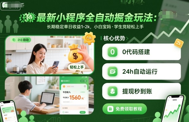 最新小程序全自动掘金玩法，长期稳定单日收益1-2k，小白宝妈，学生党轻松上手【揭秘】-万象聊项目