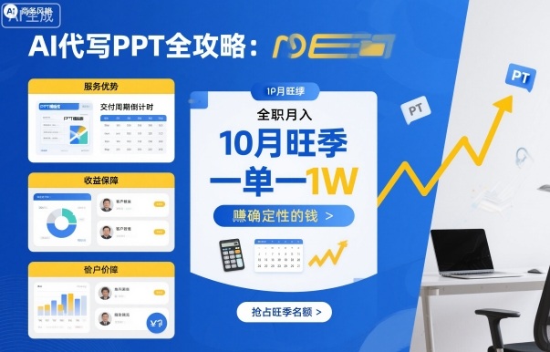 AI代写PPT全攻略，10月旺季，一单一结，全职月入1W，賺确定性的钱-万象聊项目