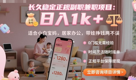 长久稳定正规副职兼职项目，日入1k+，适合小白宝妈，居家办公，带娃挣钱两不误【揭秘】-万象聊项目