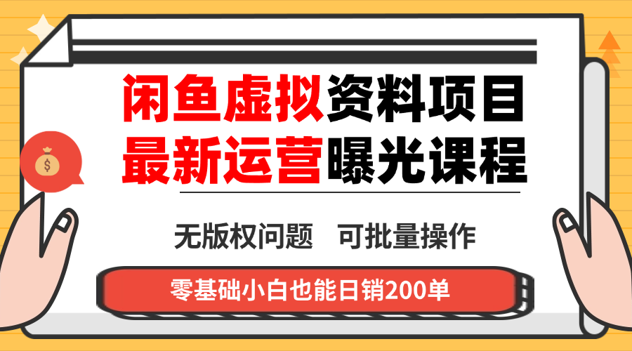 闲鱼虚拟资料最新变现玩法，一人多店无需囤货，多管道收益独家玩法…-万象聊项目