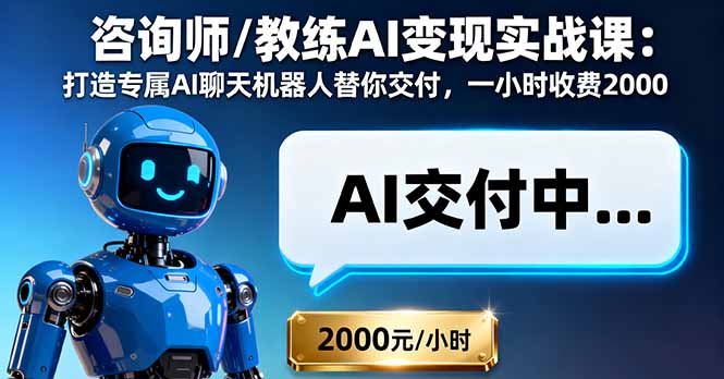 咨询师/教练AI变现实战课：打造专属AI聊天机器人替你交付，一小时收费2000-万象聊项目
