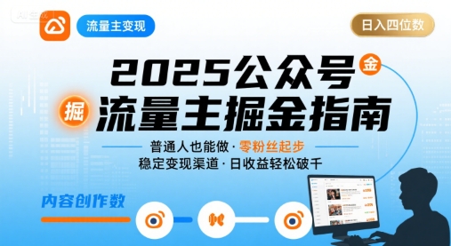 公众号流量主变现项目2025，普通人也能通过这个项目日入四位数(更新)-万象聊项目