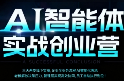 AI智能体实体战创业营(深圳9月23-25日)，多维度助力老板、管理层、员工提升效能-万象聊项目