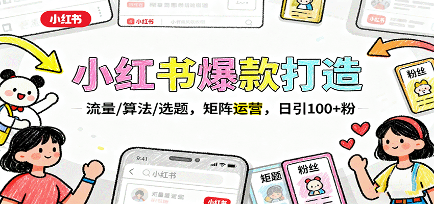 小红书爆款打造：流量/算法/选题，矩阵运营，日引100+粉-万象聊项目