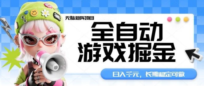 全自动游戏掘金无脑矩阵项目，日入多张，长期稳定可做，真正的睡后收入项目【揭秘】-万象聊项目
