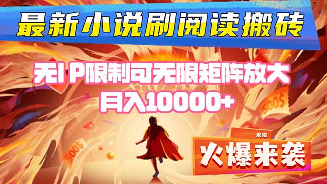 小说阅读搬砖单机每天收益200-400+ 无IP限制可无限矩阵放大 —-万象聊项目