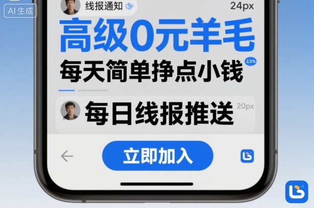 高级0元羊毛线报社群项目，每天简单挣点小钱-万象聊项目