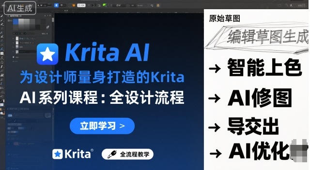 为设计师量身打造的Krita AI系列课程，全设计流程，实时AI手绘-万象聊项目