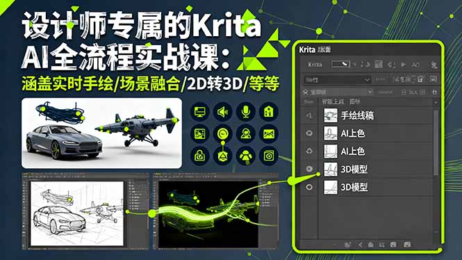 设计师专属的Krita AI全流程实战课：涵盖实时手绘/场景融合/2D转3D/等等-万象聊项目