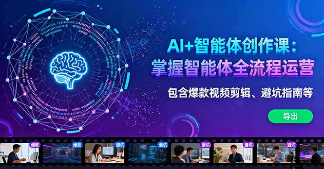 AI+智能体创作课：掌握智能体全流程运营。包含爆款视频剪辑、避坑指南等-万象聊项目