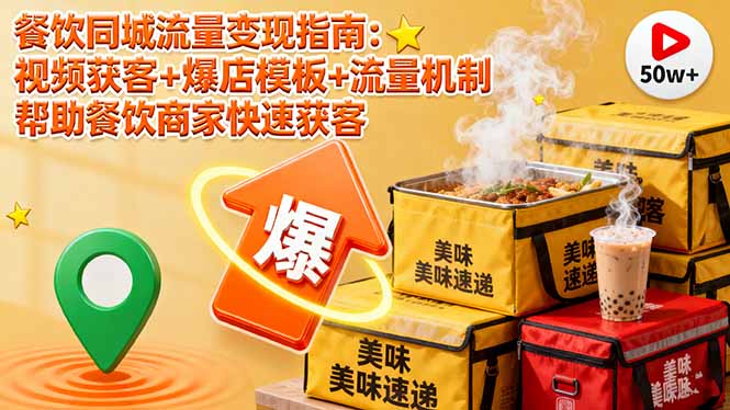 餐饮同城流量变现指南：视频获客+爆店模板+流量机制 帮助餐饮商家快速获客-万象聊项目