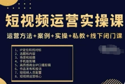 短视频运营实操课，运营方法+案例+实操+私教+线下闭门课-万象聊项目
