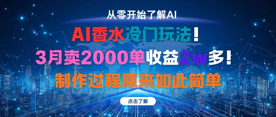AI香水冷门玩法！3月卖2000单收益2w多！制作过程原来如此简单-万象聊项目