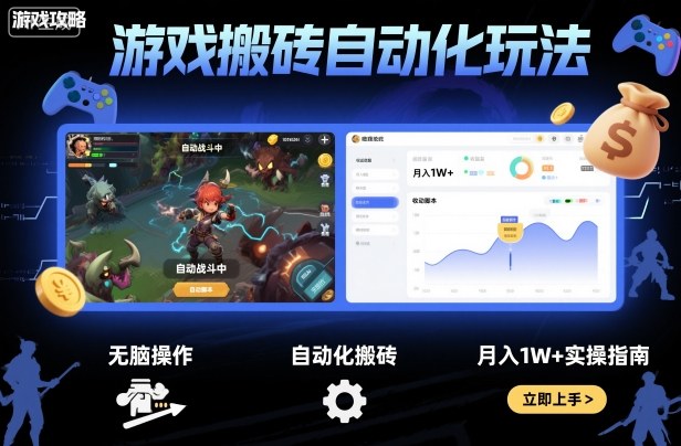 游戏搬砖自动化玩法，无脑操作，月入1W+实操指南【揭秘】-万象聊项目
