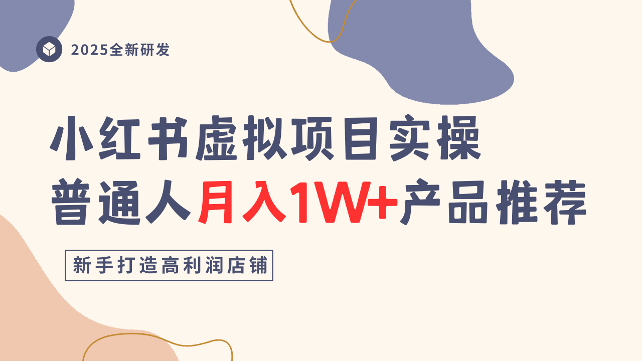 小红书虚拟项目实操指南，普通人月入1W+产品推荐，直接抄-万象聊项目