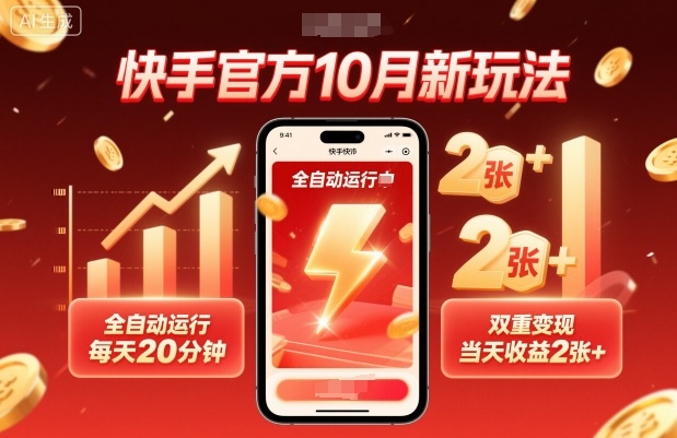快手官方10月新玩法，全自动运行，每天20分钟，双重变现，当天收益2张+【揭秘】-万象聊项目