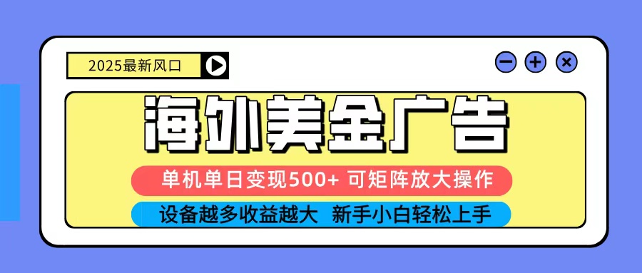 2025吃肉海外美金广告，单机单日变现500+，矩阵可无限放大，新手小白轻松上手-万象聊项目