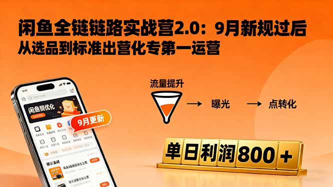 闲鱼变现课3.0：掌握链接优化、流量提升、商业变现，单日利润800+-万象聊项目