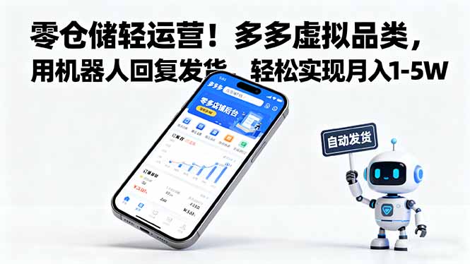 零仓储轻运营！多多虚拟品类，用机器人回复发货，轻松实现月入 1-5 W-万象聊项目