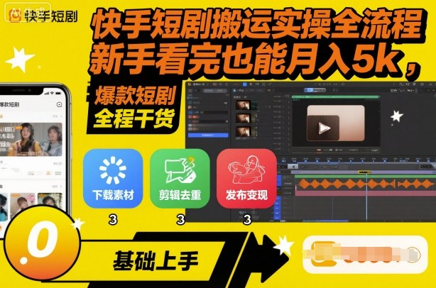 快手短剧搬运实操全流程，新手看完也能月入5k，全程干货-万象聊项目