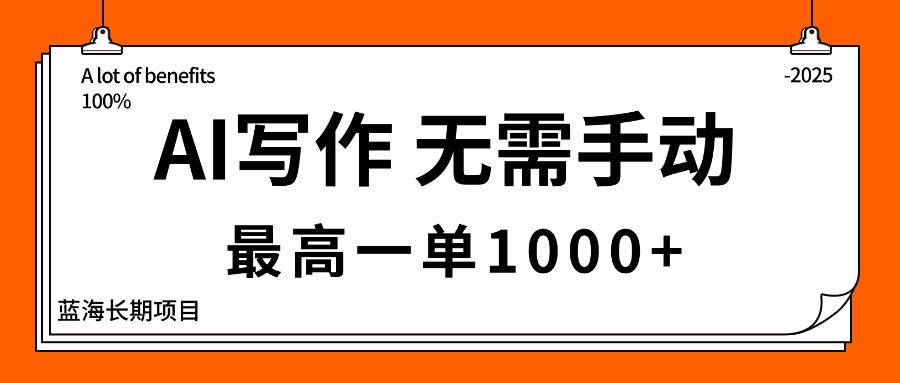 AI写作，无需手动，最高一单1000+，主副业都可以，蓝海长期项目-万象聊项目