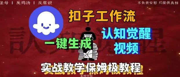 Coze扣子工作流一键生成爆火的火柴人认知觉醒人间清醒视频教程，0基础小白轻松学会搭建-万象聊项目