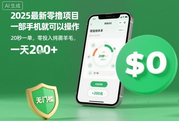 2025最新零撸项目，一部手机就可以操作，20秒一单，零投入纯薅羊毛，无门槛，一天200+【揭秘】-万象聊项目