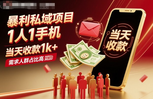 暴利私域项目1人1手机，当天收款1k+，需求人群占比高，当天就能见到钱-万象聊项目