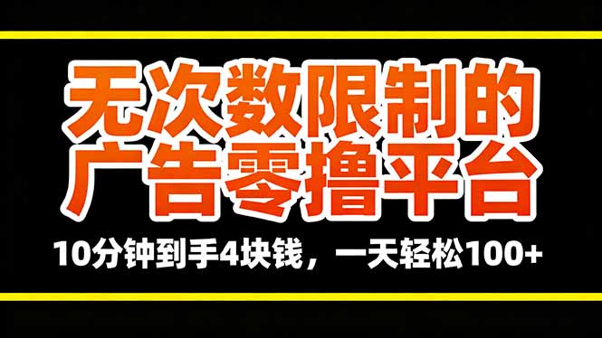 无次数限制的广告零撸平台，10分钟到手4块钱，一天轻松100+-万象聊项目