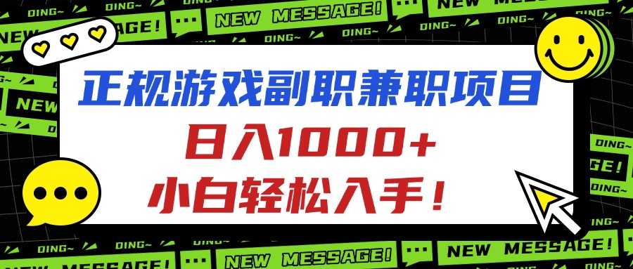 正规游戏副职兼职项目，日入1000+，小白轻松入手！-万象聊项目