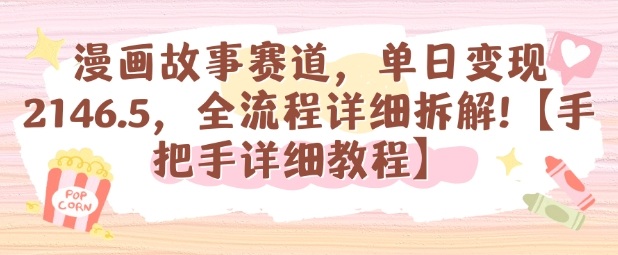 漫画故事赛道，单日变现1k，全流程详细拆解【手把手详细教程】-万象聊项目