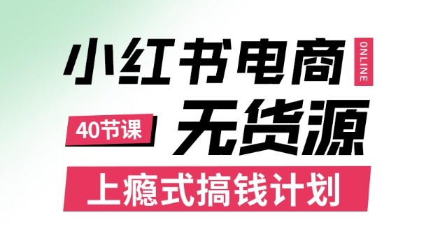 小红书无货源电商课程，上瘾式搞钱计划，不论月薪3k还是3W都应该学的賺钱技巧-万象聊项目