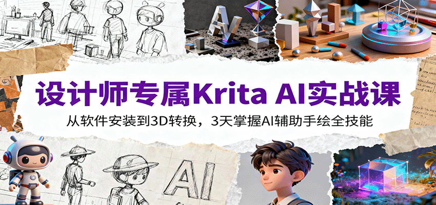 设计师专属Krita AI实战课：从软件安装到3D转换，3天掌握AI辅助手绘全技能-万象聊项目