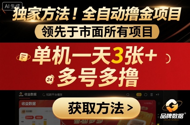 独家方法！最新短剧平台全自动撸金项目，领先于市面所有挂G项目，单机一天3张+，多号多撸【揭秘】-万象聊项目