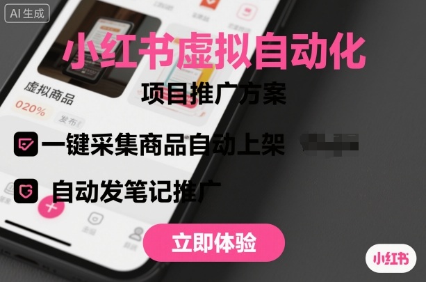 小红书虚拟自动化项目，一键采集商品自动上架，自动发笔记推广-万象聊项目