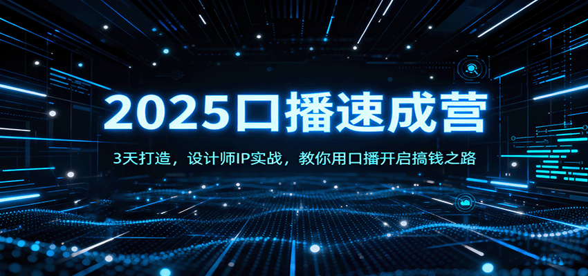 2025口播速成营：3天打造，设计师IP实战，教你用口播开启搞钱之路-万象聊项目