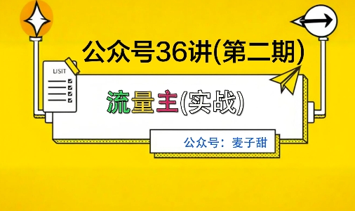麦子甜公众号36讲-第二期，稳定持续收益，稳定玩法，复利效应强-万象聊项目