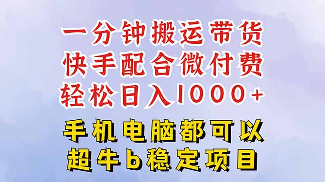 快手黑科技一分钟搬运带货，一刀不剪过原创，微付费投流玩法，轻松日入…-万象聊项目