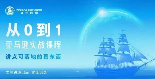 从0-1亚马逊实战课程，亚马逊从0-1，从1-10实操变现-万象聊项目