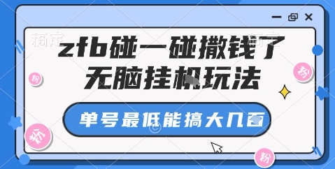 zfb碰一碰撒钱了，无脑挂机玩法，单号最低能搞大几张【揭秘】-万象聊项目