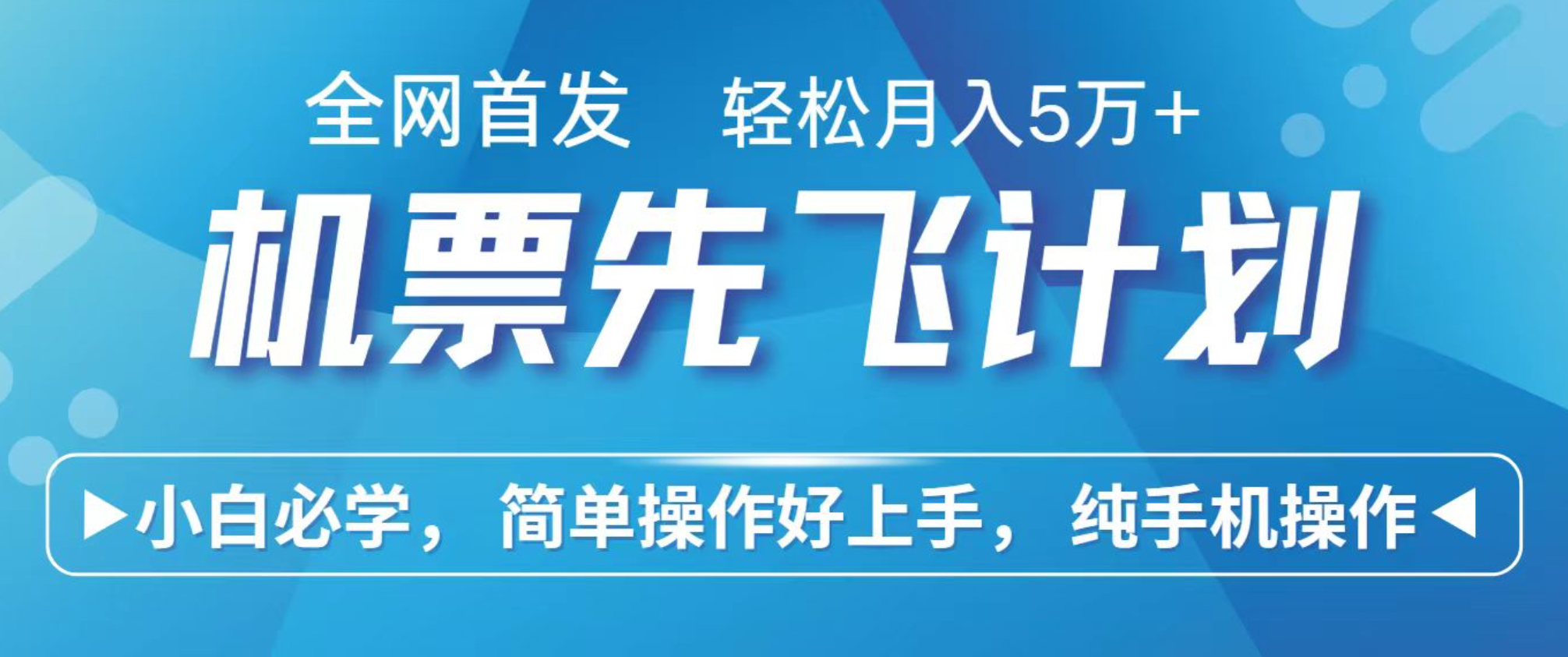 小白7天赚了2.4w，全网首发里程积分兑换机票售卖，纯手机操作，可以长期做的项目-万象聊项目